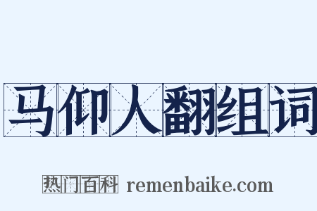 马仰人翻组词是什么意思的图片